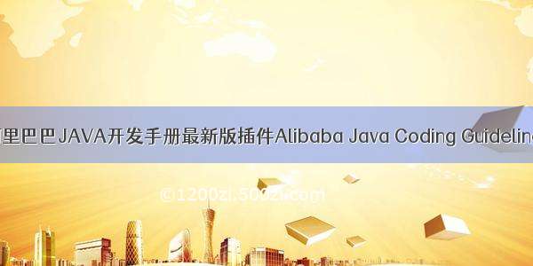 alibaba java_阿里巴巴JAVA开发手册最新版插件Alibaba Java Coding Guidelines安装及使用...