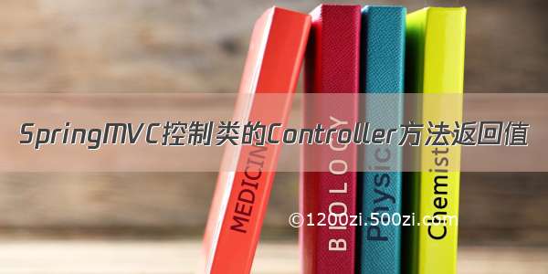 SpringMVC控制类的Controller方法返回值