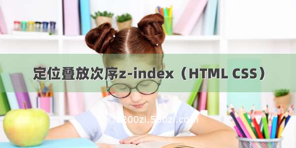 定位叠放次序z-index（HTML CSS）