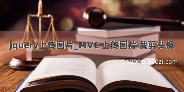 jquery上传图片_MVC 上传图片 裁剪头像