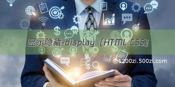 显示隐藏-display（HTML CSS）