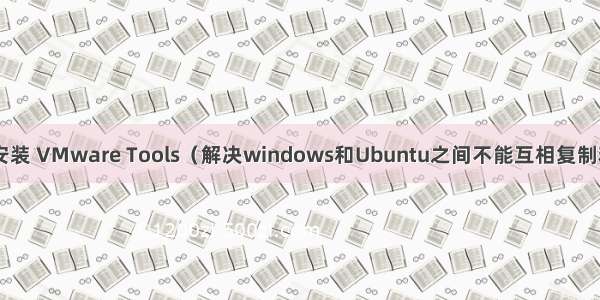 Ubuntu 16.04 安装 VMware Tools（解决windows和Ubuntu之间不能互相复制粘贴文件的问题）