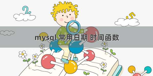 mysql 常用日期 时间函数