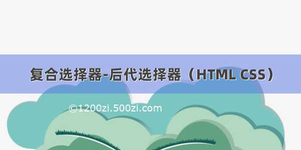 复合选择器-后代选择器（HTML CSS）