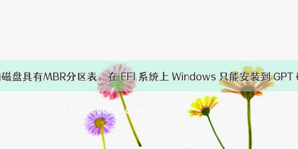 001_关于选中的磁盘具有MBR分区表。在 EFI 系统上 Windows 只能安装到 GPT 磁盘。问题解决