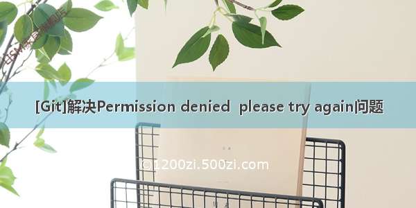 [Git]解决Permission denied  please try again问题