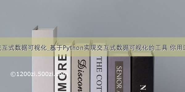 python交互式数据可视化_基于Python实现交互式数据可视化的工具 你用过几种？...