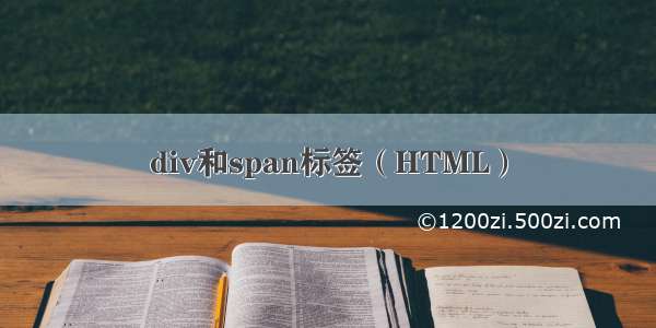 div和span标签（HTML）