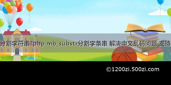 php如何分割字符串?php mb_substr分割字条串 解决中文乱码问题 支持分割中文!