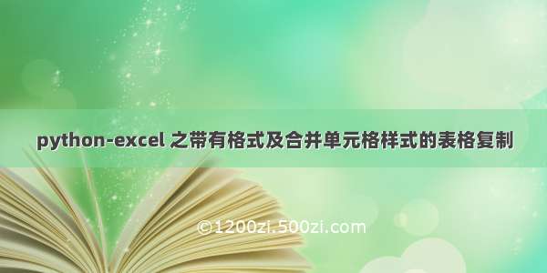 python-excel 之带有格式及合并单元格样式的表格复制