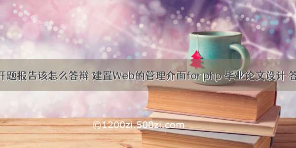 php网站开题报告该怎么答辩 建置Web的管理介面for php 毕业论文设计 答辩ppt 开