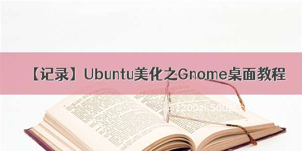 【记录】Ubuntu美化之Gnome桌面教程