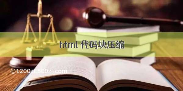 html 代码块压缩