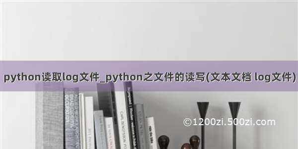 python读取log文件_python之文件的读写(文本文档 log文件)