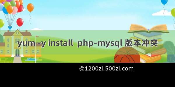 yum -y install  php-mysql 版本冲突