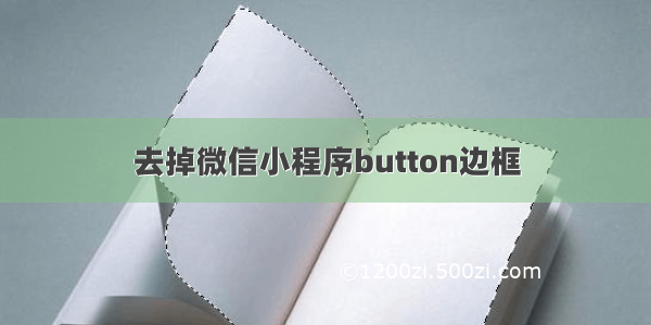 去掉微信小程序button边框