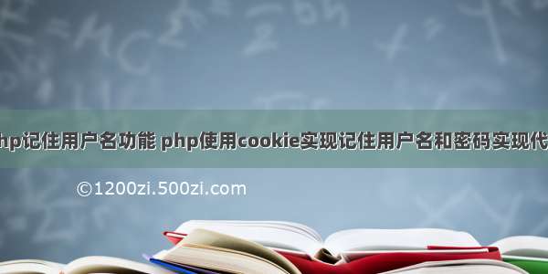 php记住用户名功能 php使用cookie实现记住用户名和密码实现代码