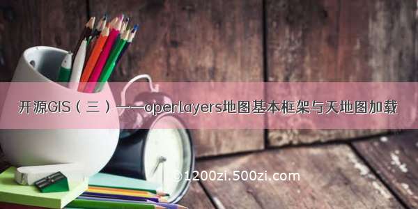 开源GIS（三）——openlayers地图基本框架与天地图加载