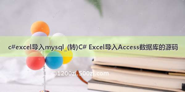 c#excel导入mysql_(转)C# Excel导入Access数据库的源码