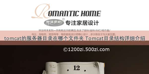 tomcat的服务器目录在哪个文件夹 Tomcat目录结构详细介绍