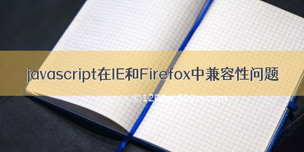 javascript在IE和Firefox中兼容性问题