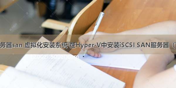 服务器san 虚拟化安装系统 在Hyper-V中安装iSCSI SAN服务器（下）