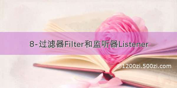 8-过滤器Filter和监听器Listener