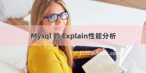 Mysql 的 Explain性能分析