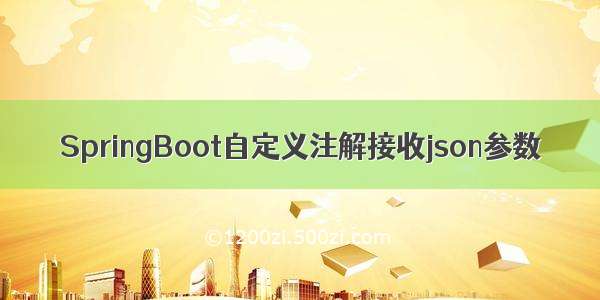 SpringBoot自定义注解接收json参数