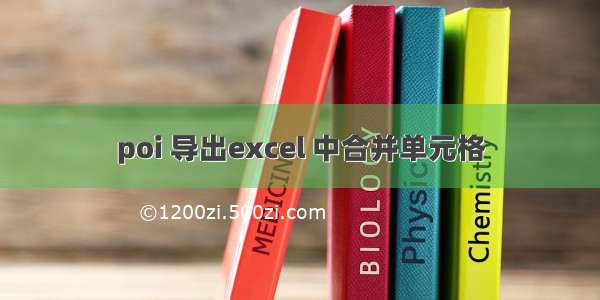 poi 导出excel 中合并单元格