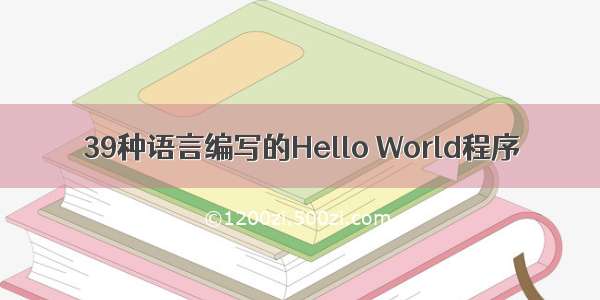 39种语言编写的Hello World程序