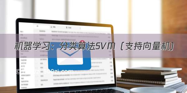 机器学习：分类算法SVM（支持向量机)