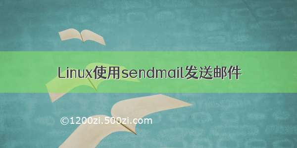 Linux使用sendmail发送邮件