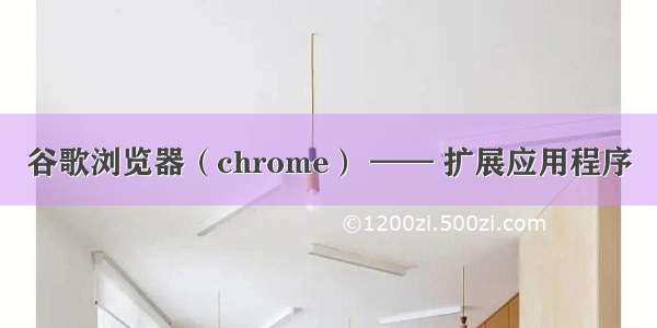 谷歌浏览器（chrome） —— 扩展应用程序