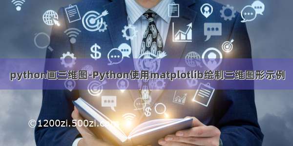 python画三维图-Python使用matplotlib绘制三维图形示例