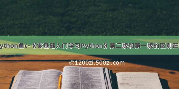 零基础学python鱼c-《零基础入门学习Python》第二版和第一版的区别在哪里呢？...