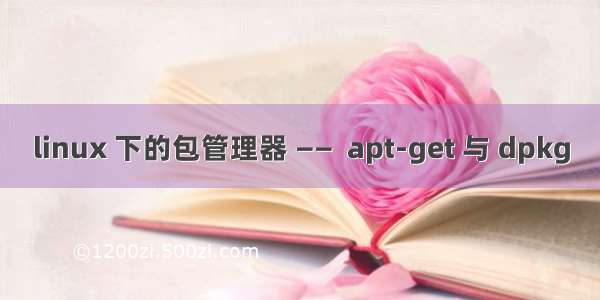 linux 下的包管理器 ——  apt-get 与 dpkg