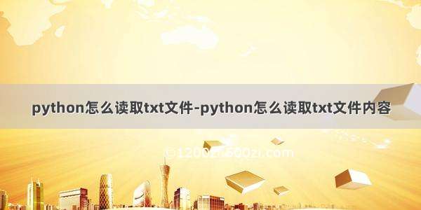 python怎么读取txt文件-python怎么读取txt文件内容