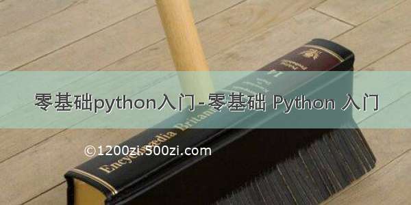 零基础python入门-零基础 Python 入门