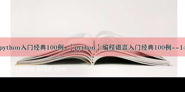 python入门经典100例-【python】编程语言入门经典100例--14