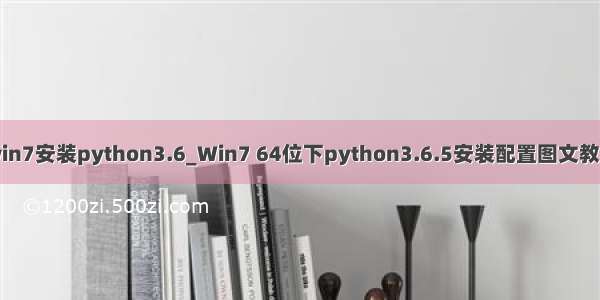 win7安装python3.6_Win7 64位下python3.6.5安装配置图文教程