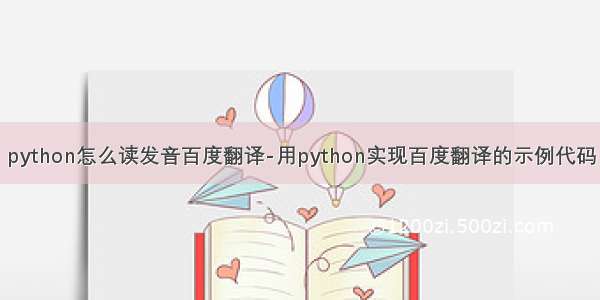 python怎么读发音百度翻译-用python实现百度翻译的示例代码