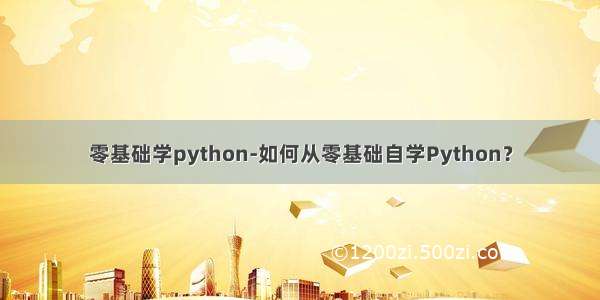 零基础学python-如何从零基础自学Python？