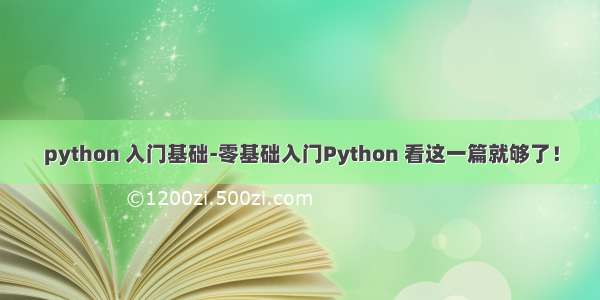 python 入门基础-零基础入门Python 看这一篇就够了！