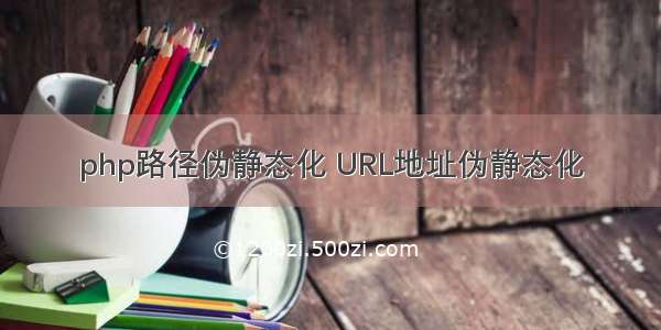 php路径伪静态化 URL地址伪静态化