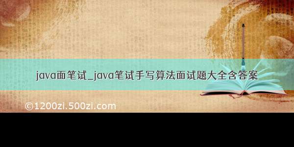 java面笔试_java笔试手写算法面试题大全含答案