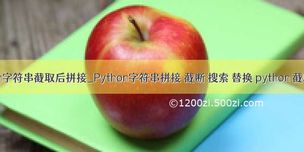 python字符串截取后拼接_Python字符串拼接 截断 搜索 替换 python 截取 查找