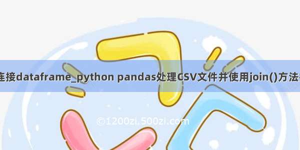 python中的join函数连接dataframe_python pandas处理CSV文件并使用join()方法拼接两个dataframe...