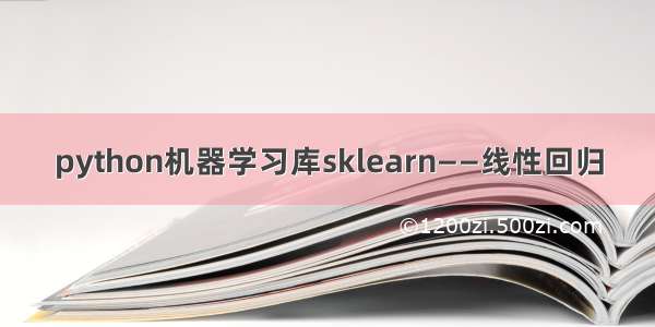 python机器学习库sklearn——线性回归