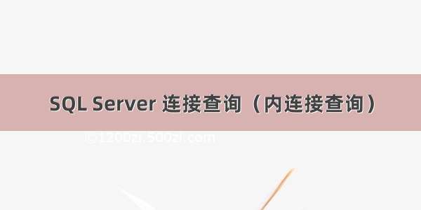 SQL Server 连接查询（内连接查询）
